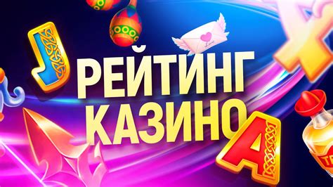 рейтинг казино топ 10.